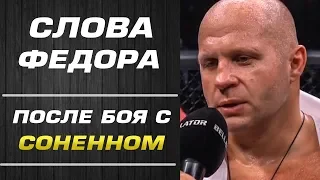 ФИНАЛ БУДЕТ ЖЕСТКИМ ✦ ФЁДОР ЕМЕЛЬЯНЕНКО - ЧЕЙЛ СОННЕН ✦ СЛОВА ПОСЛЕ БОЯ