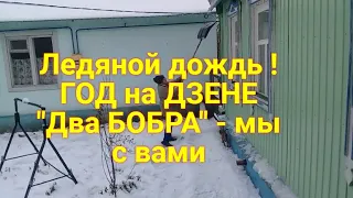 ДВА ДНЯ в ДЕРЕВНЕ без света и интернета  Ледяной дождь  Готовим еду  Год на дзене, наш доход