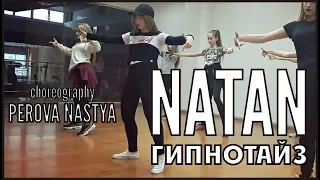 Natan - Гипнотайз | choreography Perova Nastya