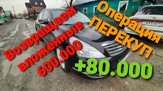 Перекупы авто. Пытаюсь вернуть свой миллион. Nissan Teana+80.000 #перекуп #жизньперекупа #автобизнес