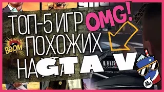 ТОП 5 ИГР | КОТОРЫЕ ПОХОЖИЕ НА | GTA 5 |