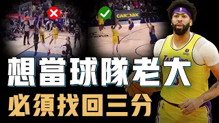 已經開始投三分Anthony Davis新賽季是否有希望重回巔峰？能夠8分鐘5封蓋，卻也能半場比賽得0分，最神經刀的球隊老大【籃球人物誌】