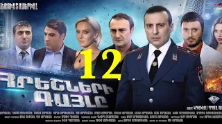 Հրեշների Գայլը, 12-Seria, Hreshneri Gayl