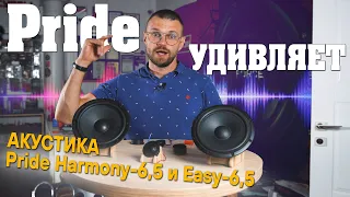 Акустика Pride Easy 6,5 и Pride Harmony 6,5! Сделано в России!!!