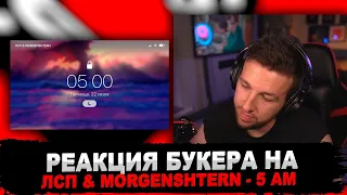 РЕАКЦИЯ БУКЕРА НА ЛСП & MORGENSHTERN - 5 AM