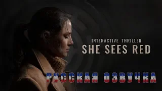 She Sees Red (Русская озвучка) прохождение на плохой финал