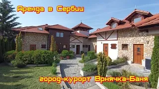 Аренда квартиры в Сербии. Врнячка-Баня город курорт где из крана течёт минеральная вода.