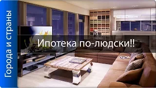 Страны с самой дешёвой ипотекой в мире!!