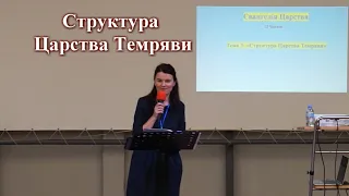 Євангеліє Царства частина 3: Тема 3 "Структура Царства Темряви"— Світлана Джердж