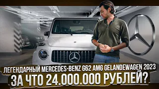 Легендарный Mercedes-Benz AMG Gelandewagen 2023 - За Что 24.000.000 Рублей?