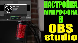 НАСТРОЙКА МИКРОФОНА В ОБС СТУДИО ХАЙПЕР Х | настройка микрофона hyper x obs studio