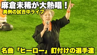 歌手、麻倉未稀が東京ドームで爆唱！名曲「ヒーロー」を異例の巨人戦の試合中にライブ！選手も観客も大盛り上がりになる瞬間！