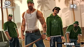 Прохождение GTA San Andreas (#2 - Ryder) | Без комментариев