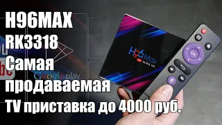 Дешевая ТВ приставка H96 MAX на RockChip RK3318 - разбираемся в деталях