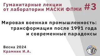 Гуманитарные лекции 3.Мировая военная промышленность: трансформация после 1991 года