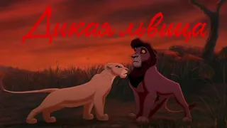Кову и Киара - Дикая львица