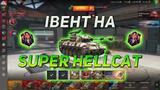 Івент на Super Hellcat у WOT Blitz