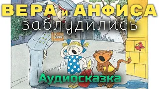 ВЕРА И АНФИСА заблудились - Эдуард Успенский. Аудиокнига онлайн. Сказки для детей. Аудио-сказка.