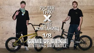 WINTERING BMX BATTLE - Руслан Турк VS Олег Компаниец