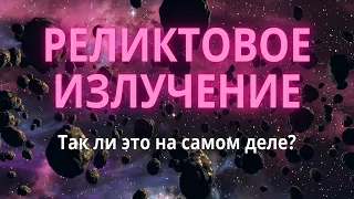 Реликтовое излучение. Так ли это на самом деле?