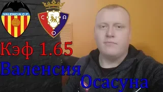 Валенсия - Осасуна / Ла Лига / прогноз и ставка на футбол