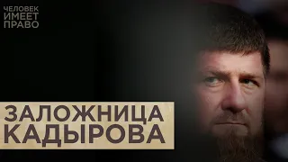 Заложница Кадырова. Дело Заремы Мусаевой