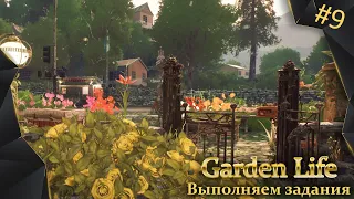 Garden Life. Жизнь в саду. #9, делаем задания и релаксируем