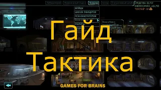 Гайд по тактике боя в XCom: Enemy Within