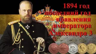 Последний год правления императора Александра 3 Стоимость монет 1894 года