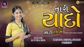 TARI YAADO MARI NAKHE || ALVIRA MIR || NEW GUJRATI SONG || KANAIYA DIGITAL STUDIO - BAYATH