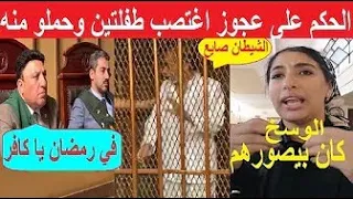 حصري.. لحظة الحكم على موظف تعـ. ـدى على صغيرتين وحملتا منه سِفـ ـاحًا ببورسعيد بكاء وصراخ داخل القفص