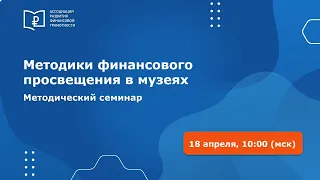 Всероссийский методический семинар "Методики финансового просвещения в музеях"