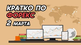 Кратко по Форекс на 2 марта | FXReview