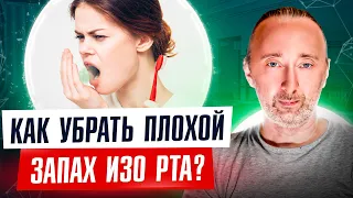 Плохо пахнет изо РТА или НОСА? Вот 3 причины! Как избавиться от плохого запаха самому?