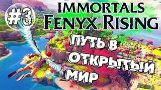 ОБНОВЛЕННЫЕ ШМОТКИ И ПУТЬ В ОТКРЫТЫЙ МИР ➜ #3 Immortals Fenyx Rising ПРОХОЖДЕНИЕ