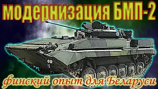 Модернизация БМП-2. Финский опыт для Беларуси.