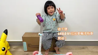 【開箱】迪卡儂DECATHLON兒童炫光車輪平衡學習滑板車OXELO
