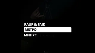 Rauf & Faik - Метро (минус/instrumental/remake)
