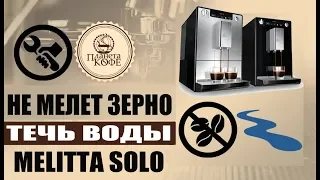 Melitta Solo. Основные неисправности. Не мелет кофе. Много воды в поддоне и под кофемашиной