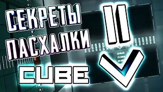 [CUBE] - ВСЕ СЕКРЕТЫ, ПАСХАЛКИ И БАГИ