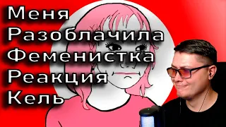 МЕНЯ РАЗОБЛАЧИЛА ФЕМИНИСТКА | Кель | Реакция