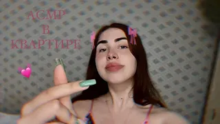 АСМР триггеры в квартире 💒 asmr triggers in the apartment