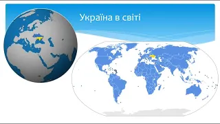 Україна – член європейського та світового співтовариства (1 урок)