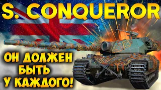 Super Conqueror ОБЗОР ✓ОБОРУДОВАНИЕ 2.0 на Супер Коня ✓ Лучший прокачиваемый тяж?