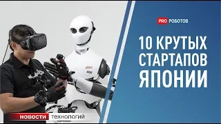 Роботы и технологии будущего: ТОП 10 крутых стартапов из Японии