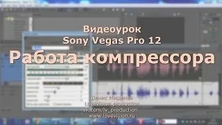 Sony Vegas Pro 12. Компрессор. Работа со звуком. Compressor