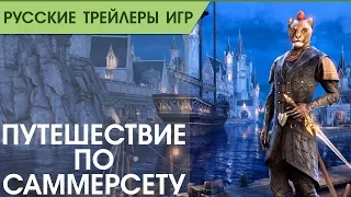 The Elder Scrolls Online - Путешествие по Саммерсету - Русский трейлер (озвучка)