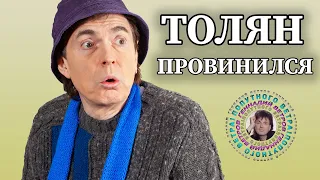 Толян провинился - Геннадий Ветров