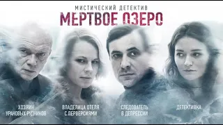 Сериал "Мёртвое озеро" 2019 трейлер