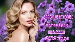 Вот это Сборник Обалденные красивые песни для души! Новинка Шансон2022💖Очень красивый о Люб